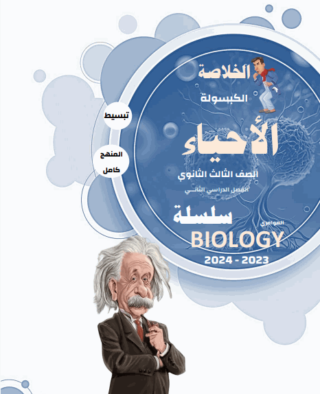 خلاصة العوامري في الأحياء الثاني عشر علمي فصل ثاني