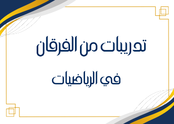 أوراق عمل إثرائية من الفرقان في الرياضيات للعاشر فصل ثاني