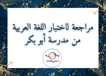 مراجعة لاختبار محلولة في اللغة العربية للسابع منتصف فصل أول