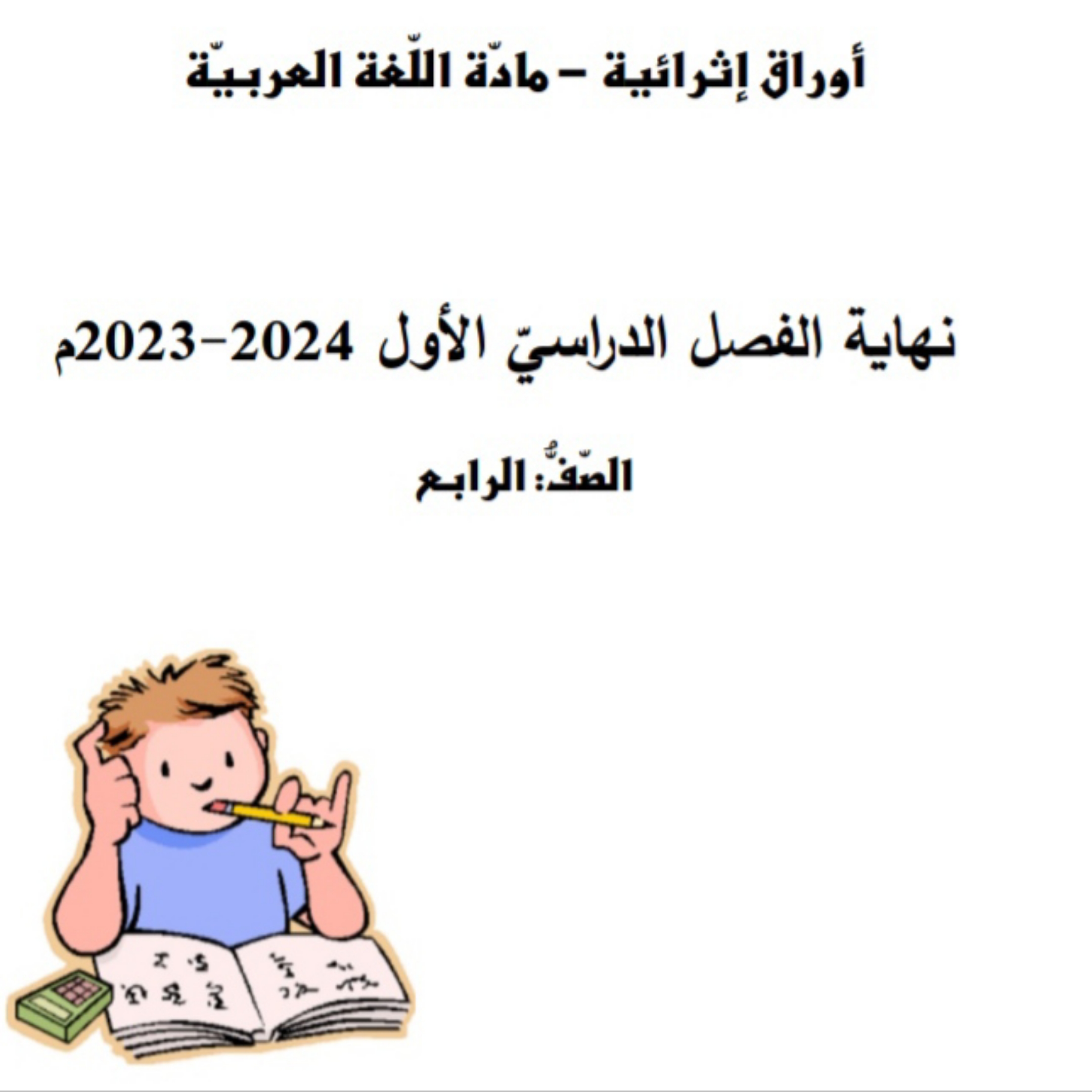 أوراق إثرائية في اللغة العربية للمستوى الرابع نهاية الفصل الأول