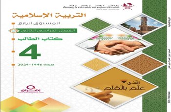 كتاب التربية الإسلامية المستوى الرابع الفصل الثاني