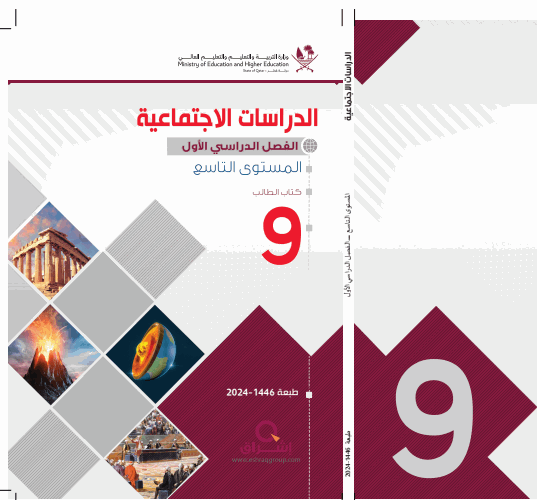 كتاب الدراسات الإجتماعية للتاسع فصل أول