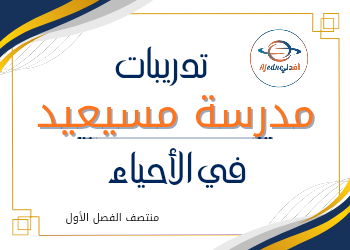 تدريبات علاجية في الأحياء للحادي عشر منتصف الفصل الأول تدريبات علاجية في الأحياء للحادي عشر منتصف الفصل الأول