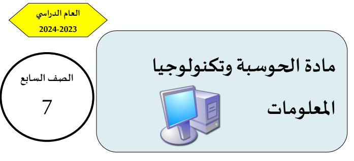 تدريبات علاجية في الحوسبة وتكنولوجيا المعلومات للسابع الفصل الثاني