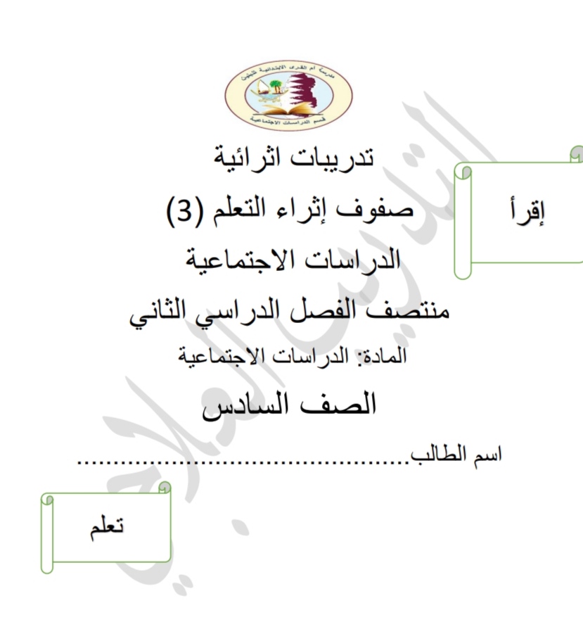 تدريبات إثرائية في الدراسات الإجتماعية للسادس منتصف الفصل الثاني