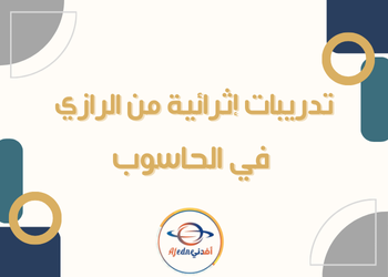 تدريبات إثرائية من الرازي في الحوسبة للسابع الفصل الثاني تدريبات إثرائية من الرازي في الحوسبة للسابع الفصل الثاني