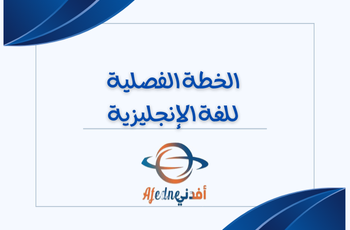 الخطة الفصلية للغة الإنجليزية للمستوى العاشر الفصل الأول الخطة الفصلية للغة الإنجليزية للمستوى العاشر الفصل الأول