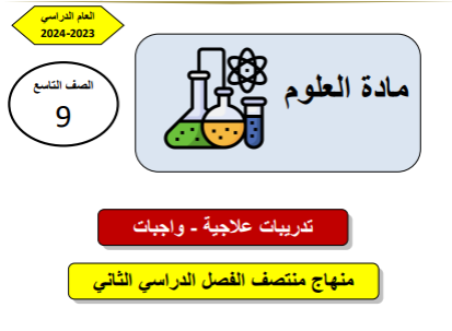تدريبات علاجية في العلوم للمستوى التاسع الفصل الثاني منهاج قطر