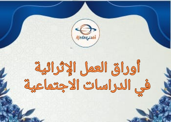 اوراق من الفرقان للسابع في الدراسات الإجتماعية فصل ثاني اوراق من الفرقان للسابع في الدراسات الإجتماعية فصل ثاني