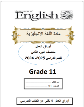 أوراق من الفرقان في اللغة الإنجليزية للحادي عشر فصل ثاني