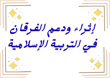 إثراء ودعم الفرقان  في التربية الإسلامية للثالث الفصل الثاني