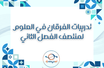 تدريبات من الفرقان بالعلوم للتاسع فصل ثاني