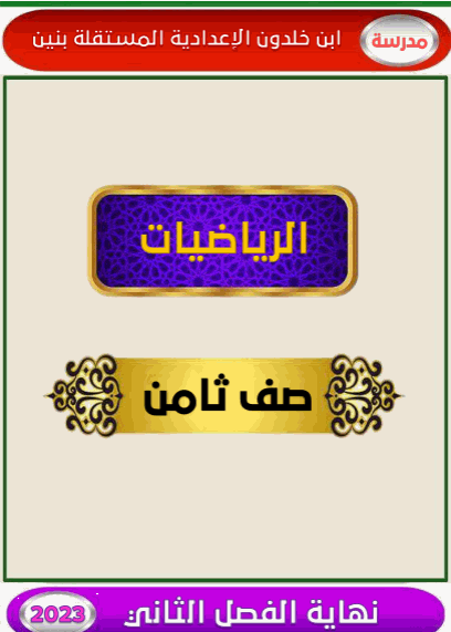 تدريبات مجابة في الرياضيات للثامن نهاية الفصل الثاني