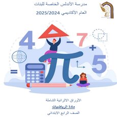 تدريبات الأندلس في الرياضيات للرابع نهاية الفصل الأول