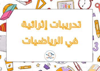 تدريبات إثرائية في الرياضيات للتاسع نهاية الفصل الأول
