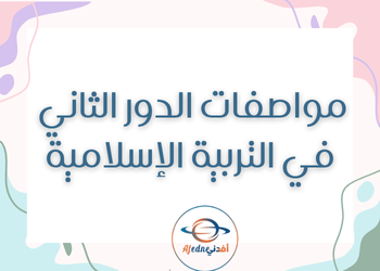 مواصفات اختبار التربية الاسلامية للدور الثاني إعدادي مواصفات اختبار التربية الاسلامية للدور الثاني إعدادي