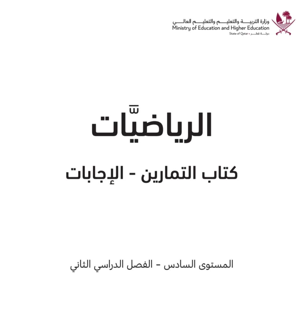 حلول كتاب الرياضيات للمستوى السادس للفصل الثاني