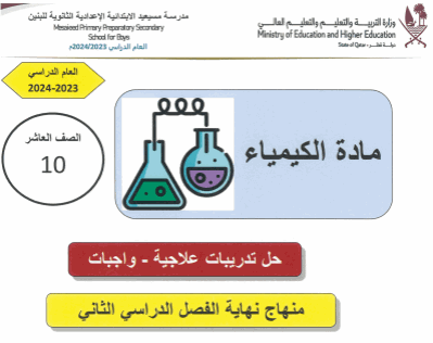 تدريبات علاجية محلولة في الكيمياء للعاشر الفصل الثاني