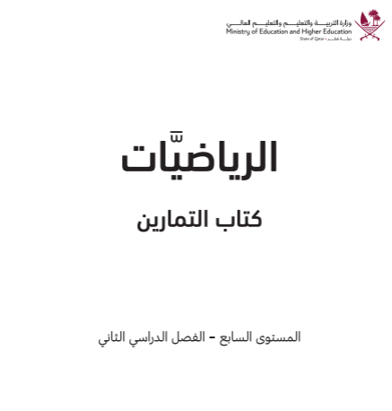 كتاب تمارين الرياضيات مرفق بالإجابات للمستوى السابع فصل ثاني