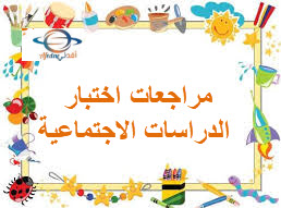 مراجعة ليلة الاختبار في الدراسات الإجتماعية للثالث فصل ثاني
