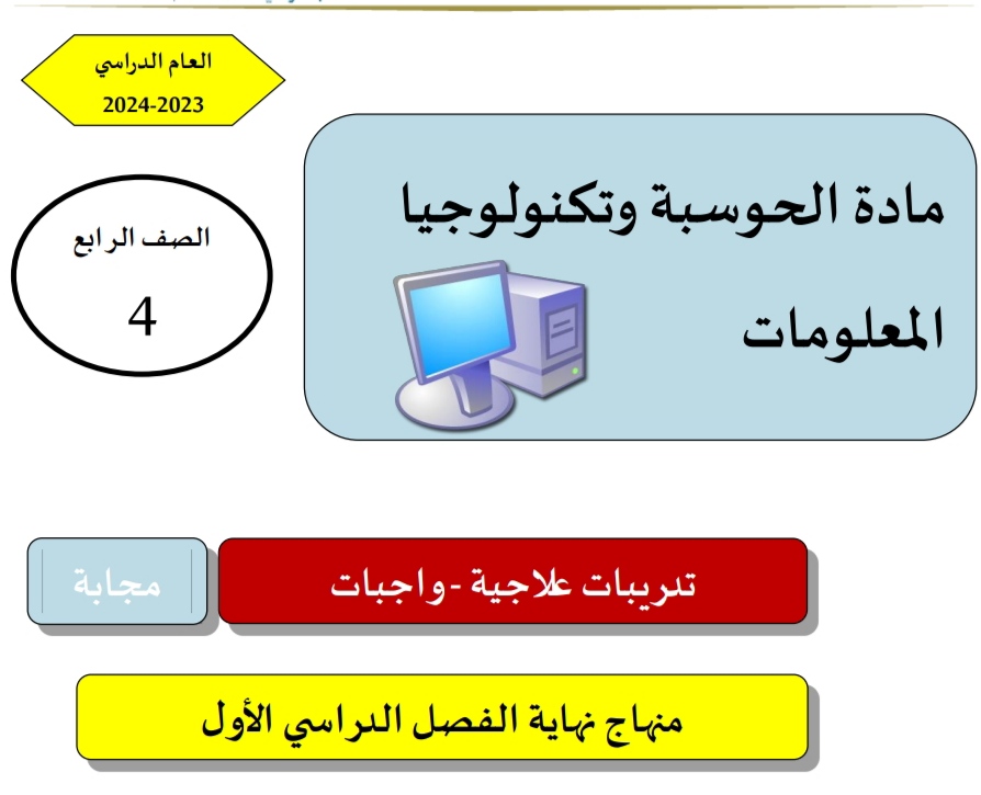 تدريبات علاجية في الحوسبة وتكنولوجيا المعلومات للرابع نهاية الفصل الأول