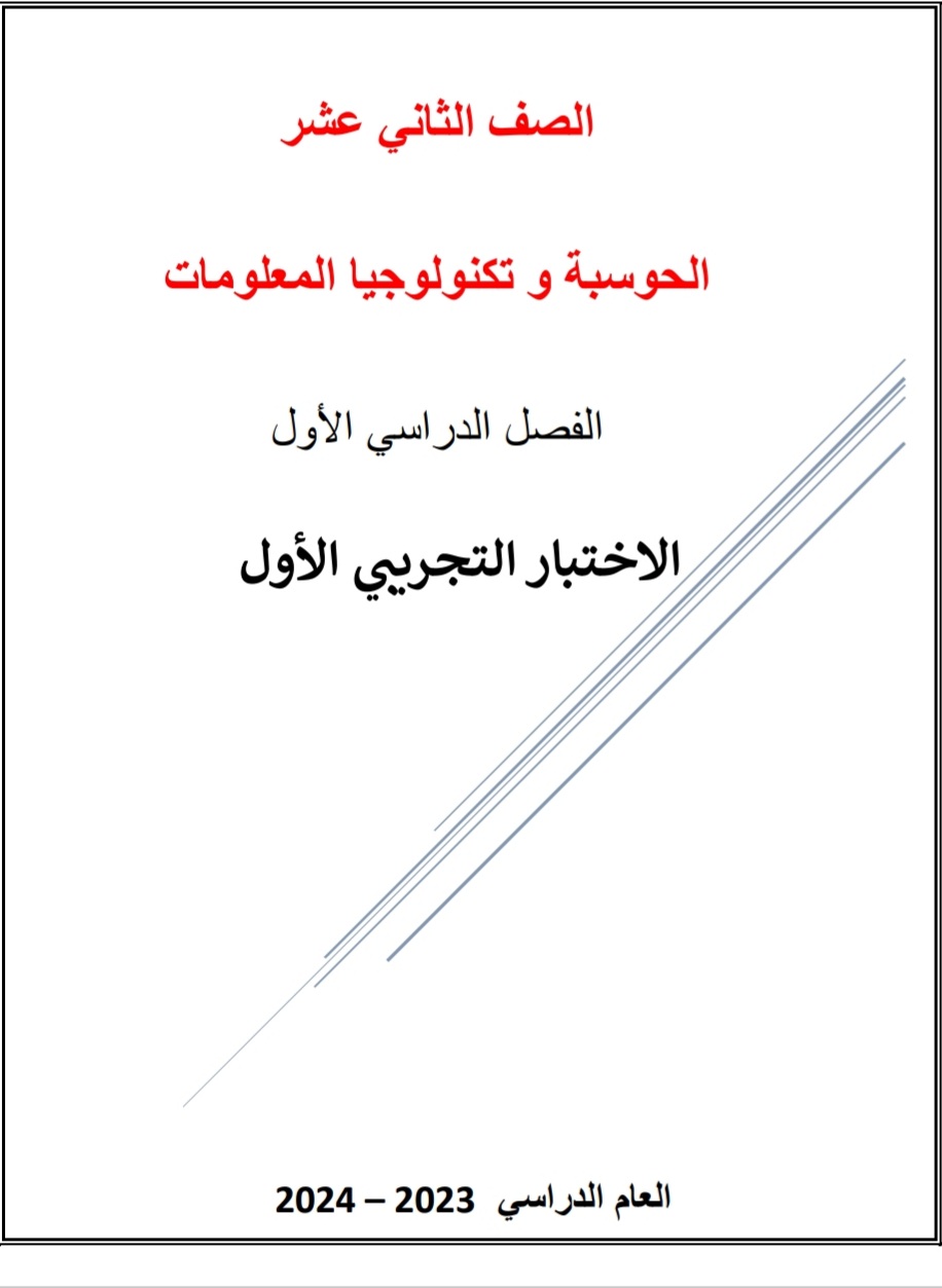 اختبار تجريبي في الحوسبة للثاني عشر الفصل الأول