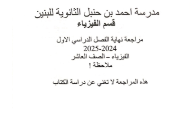 مراجعة احمد بن حنبل مجابة في الفيزياء للعاشر فصل أول