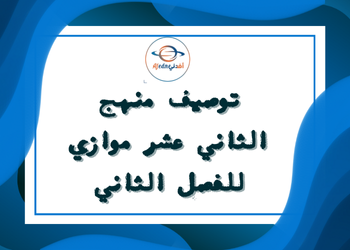 الخطة الفصلية لمواد المستوى الثاني عشر المسار الموازي الفصل الثاني