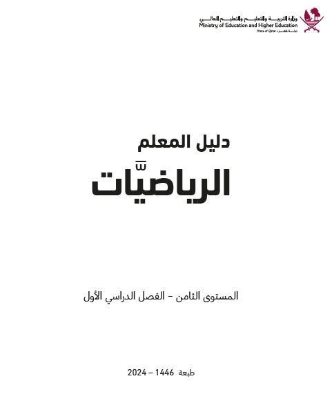 دليل معلم الرياضيات للمستوى الثامن فصل اول منهاج قطر