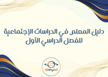 دليل المعلم في الدراسات الإجتماعية للمستوى التاسع الفصل الأول قطر دليل المعلم في الدراسات الإجتماعية للمستوى التاسع الفصل الأول قطر