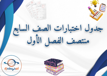 جدول اختبارات المستوى السابع لمنتصف الفصل الأول