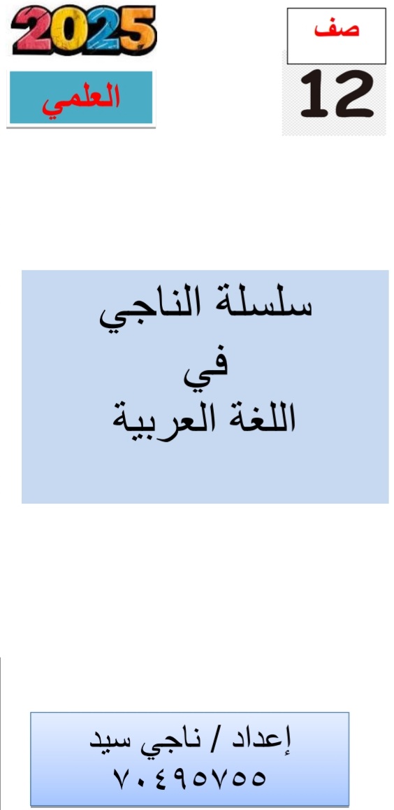 ملزمة الناجي للغة العربية للثاني عشر الفصل الثاني ملزمة الناجي للغة العربية للثاني عشر الفصل الثاني