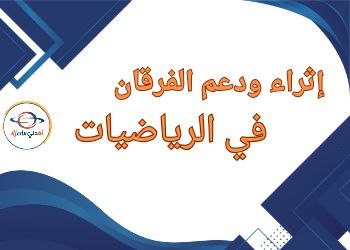 إثراء ودعم الفرقان في الرياضيات للأول نهاية الفصل الثاني إثراء ودعم الفرقان في الرياضيات للأول نهاية الفصل الثاني