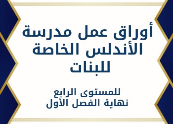 أوراق عمل الأندلس للمستوى الرابع نهاية الفصل الأول