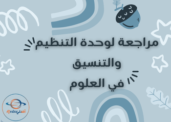 مراجعة التنظيم والتنسيق في العلوم للمستوى التاسع فصل أول