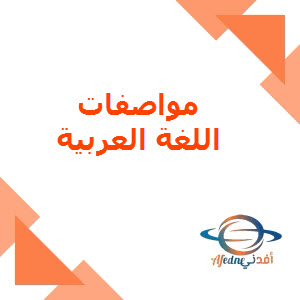 مواصفات اختبار اللغة العربية للتاسع لنهاية الفصل الأول
