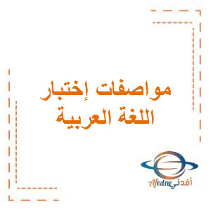 مواصفات إختبار للغة العربية للمستوى السابع للفصل الثاني