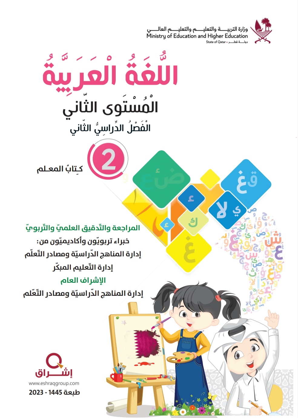 دليل معلم اللغة العربية للمستوى الثاني الفصل الثاني منهاج قطر