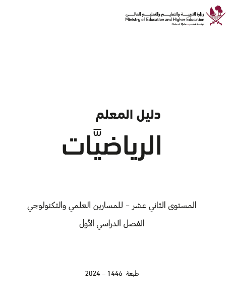 دليل معلم الرياضيات للثاني عشر العلمي والتكنولوجي فصل اول منهاج قطر