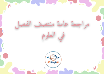 مراجعة منتصف الفصل الأول في العلوم للتاسع مراجعة منتصف الفصل الأول في العلوم للتاسع