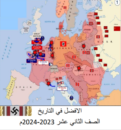 ملزمة الأفضل في التاريخ للثاني عشر الفصل الأول