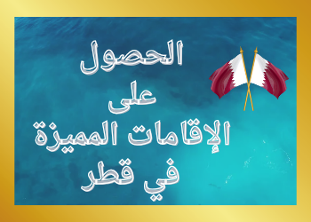 الحصول على الإقامات المميزة في قطر