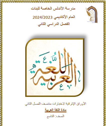 أوراق إثرائية  محلولة في اللغة العربية للتاسع للفصل الثاني