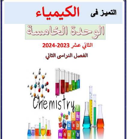 التميز في الكيمياء للوحدة الخامسة لثاني عشر فصل ثاني