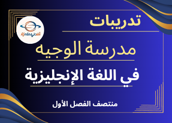 تدريبات الوجيه في اللغة الإنجليزية للسادس منتصف الفصل الأول تدريبات الوجيه في اللغة الإنجليزية للسادس منتصف الفصل الأول