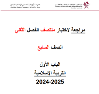 مراجعة من أبو بكر في التربية الإسلامية للسابع فصل ثاني