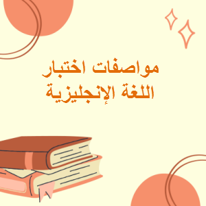 مواصفات اختبار اللغة الإنجليزية للدور الثاني المستوى العاشر