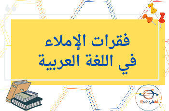 فقرات الإملاء في اللغة العربية للمستوى الخامس الفصل الثاني