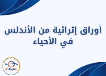 أوراق إثرائية للأندلس في الأحياء للعاشرنهاية الفصل الثاني أوراق إثرائية للأندلس في الأحياء للعاشرنهاية الفصل الثاني