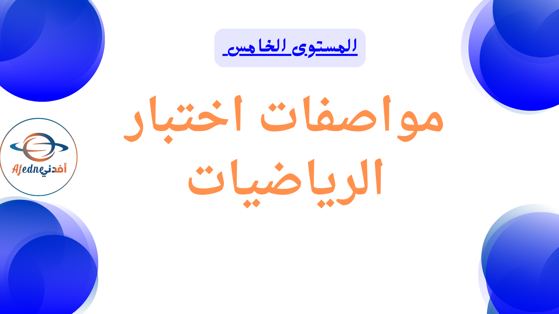 مواصفات اختبار الرياضيات للمستوى الخامس نهاية الفصل الأول